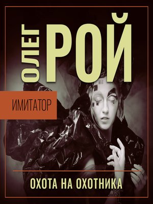 cover image of Имитатор. Книга четвертая. Охота на охотника